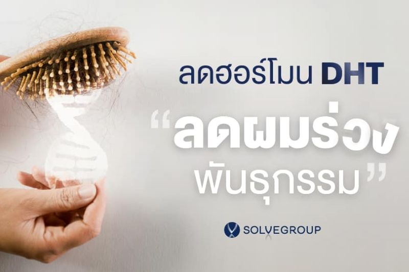 ลดฮอร์โมน DHT ลดผมร่วงพันธุกรรม