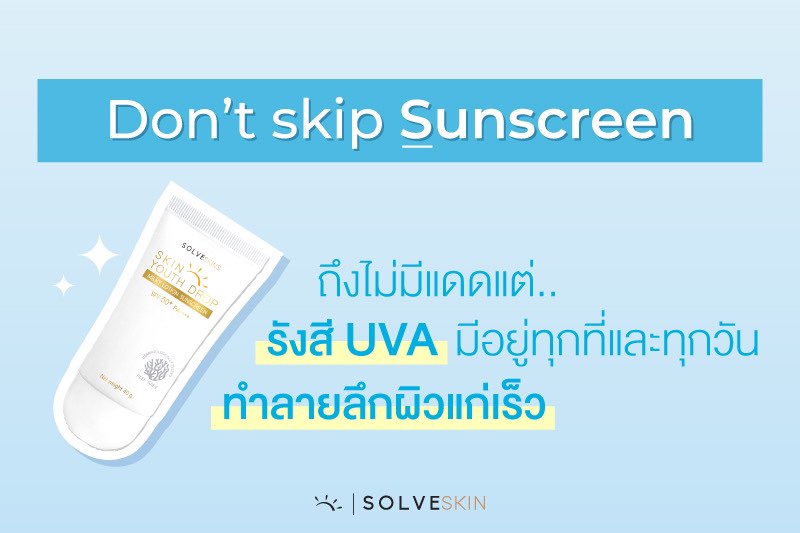 Don’t skip sunscreen