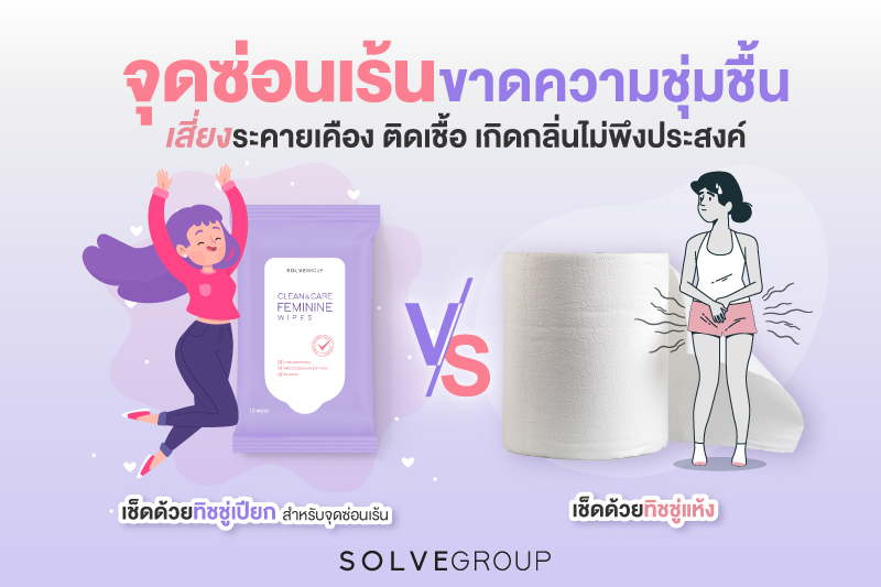 เช็ดด้วยทิชชู่เปียก VS เช็ดด้วยทิชชู่แห้ง