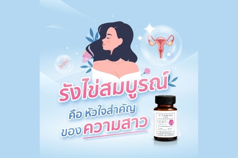 รังไข่สมบูรณ์ คือ หัวใจสำคัญ ของ ความสาว