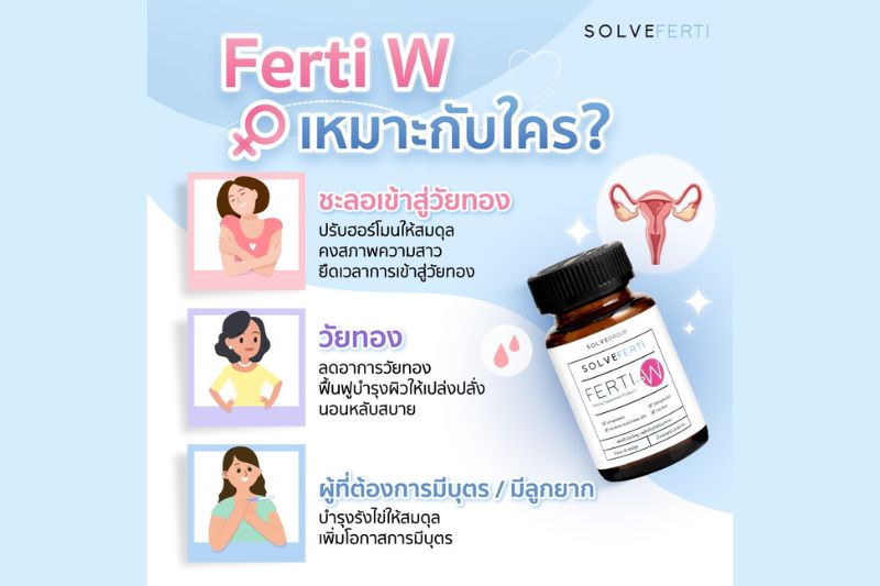 Ferti W เหมาะกับใคร? 