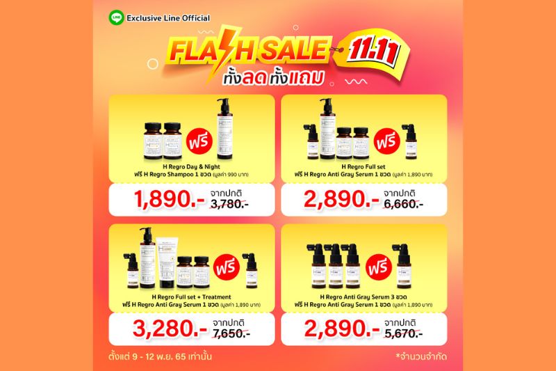 Flash Sale 11.11 ทั้งลด ทั้งแถม