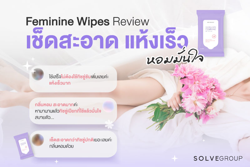 Feminine Wipes Review เช็ดสะอาด แห้งเร็ว หอมมั่นใจ