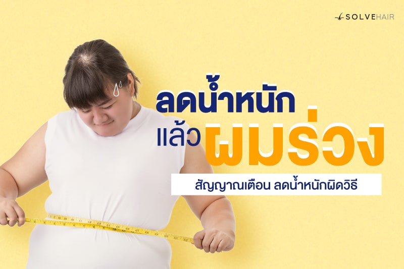 ลดน้ำหนักแล้ว แล้ว ผมร่วง สัญญาณเตือน ลดน้ำหนักผิดวิธี