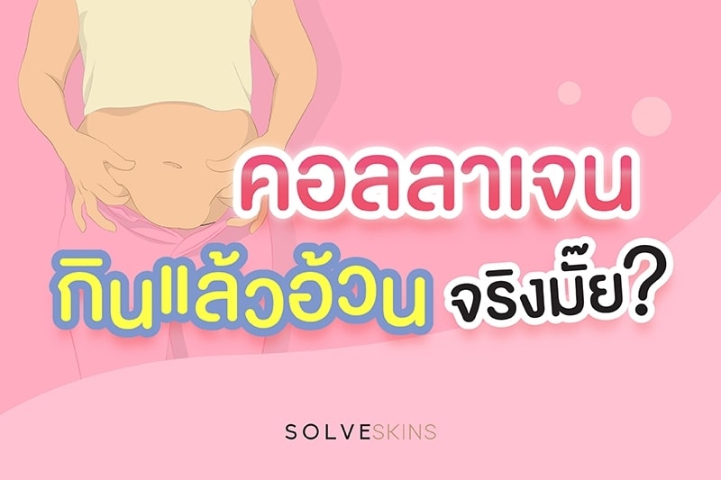 คอลลาเจน กินแล้วทำให้อ้วน จริงมั๊ย