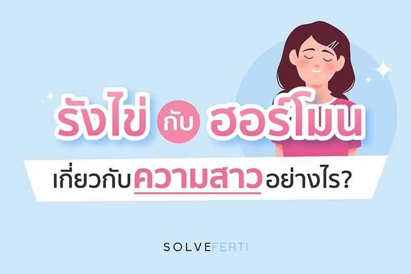 รังไข่ กับ ฮอร์โมน เกี่ยวกับความสาว อย่างไร 