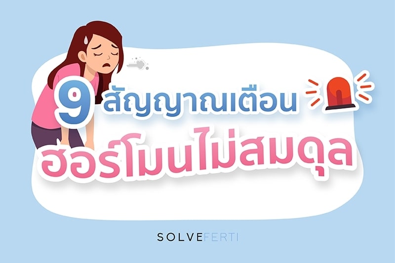 9 สัญญาณเตือน ฮอร์โมนไม่สมดุล