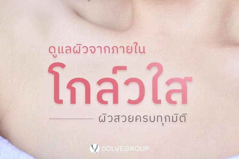 ดูแลผิวจากภายใน ผิวโกลว์ใส ผิวสวยครบทุกมิติ