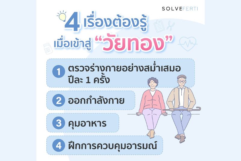 4 เรื่องต้องรู้ เมื่อเข้าสู่ วัยทอง