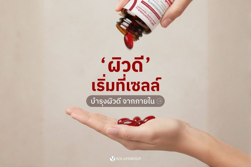 ผิวดี เริ่มที่เซลล์ บำรุงผิวดี จากภายใน