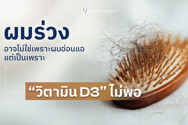 ผมร่วง วิตามิน D3 ไม่พอ