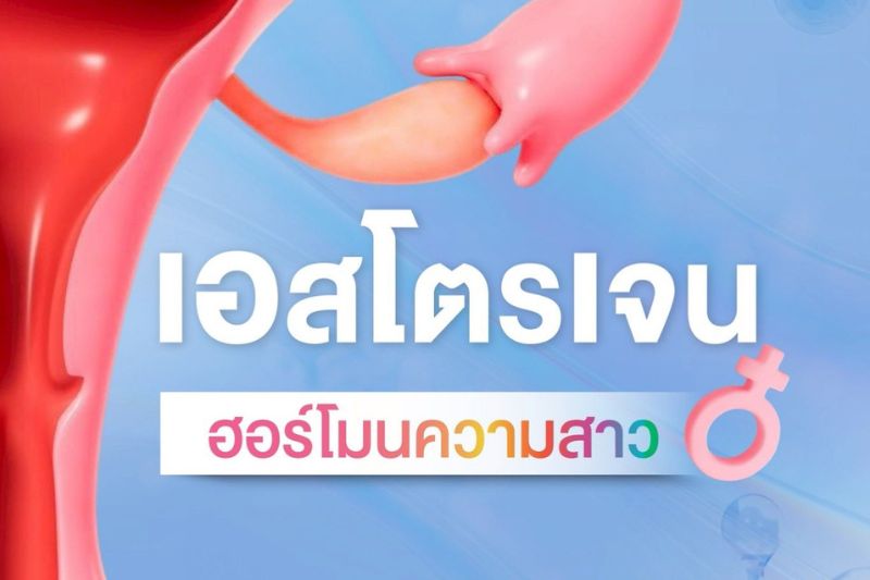 เอสโตรเจน ฮอร์โมนแห่งความสาว