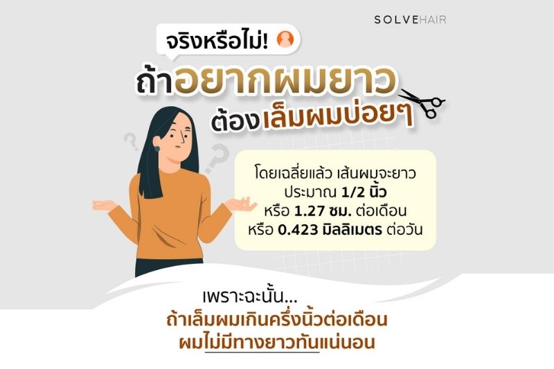 อยากผมยาว ต้องเล็มผมบ่อยๆ
