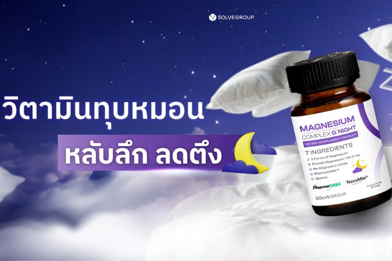 วิตามินทุบหมอน หลับลึก ลดตึง