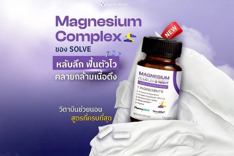 Magnesium Complex ของ SOLVE วิตามินช่วยนอน