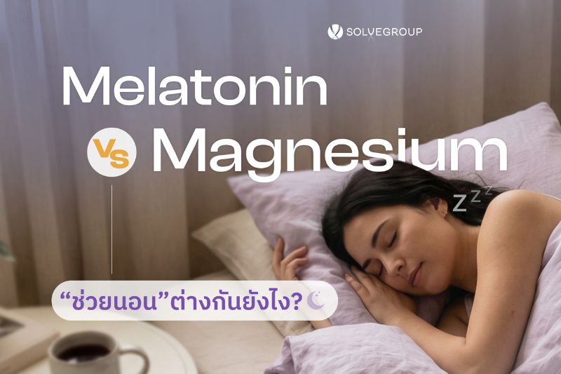 Melatonin Vs Magnesium ช่วยนอน ต่างกันยังไง?