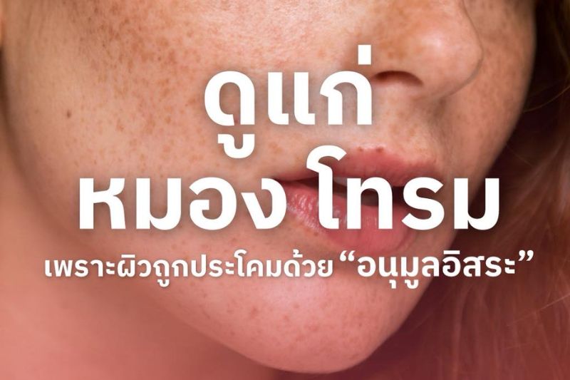ดูแก่ หมอง โทรม เพราะผิวถูกประโคมด้วย อนุมูลอิสระ