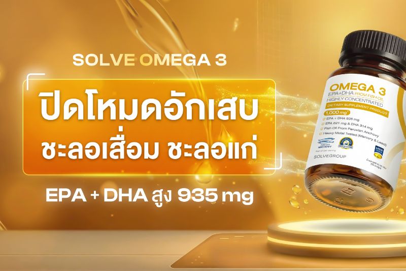 ปิดโหมดอักเสบชะลอเสื่อม ชะลอแก่