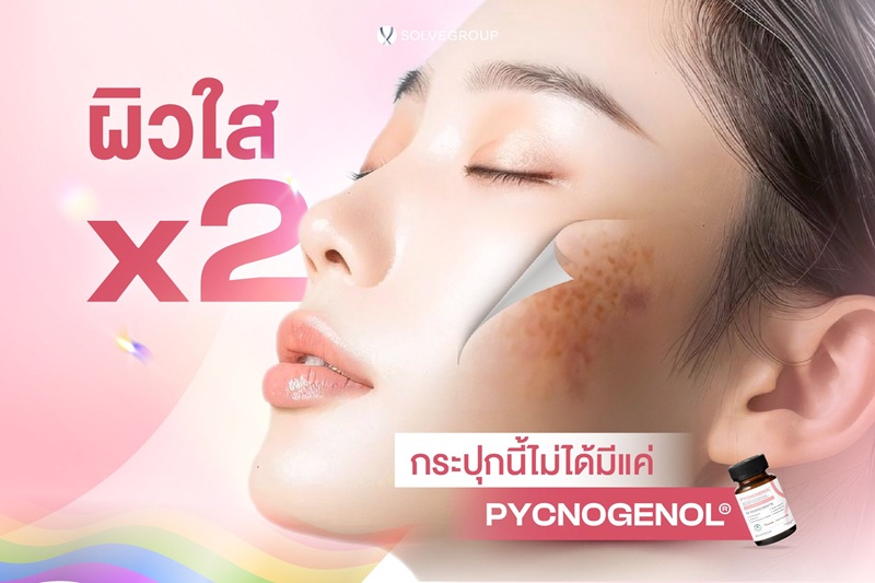 ผิวใส x2 เพราะกระปุกนี้ไม่ได้มีแค่ PYCNOGENOL