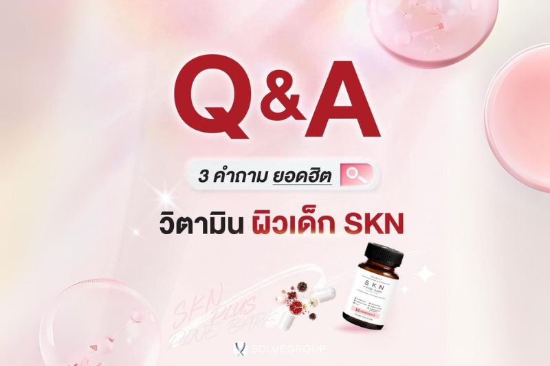 Q&A: 3 คำถาม ยอดฮิต วิตามิน ผิวเด็ก SKN