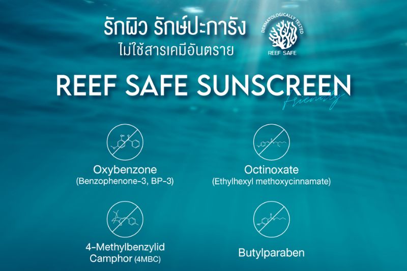 รักผิว รักษ์ปะการัง ไม่ใช้สารเคมีอันตราย Reef-Safe sunscreen