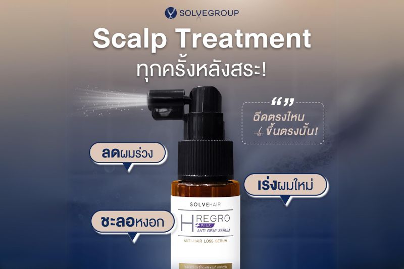 Scalp Treatment ทุกครั้งหลังสระ