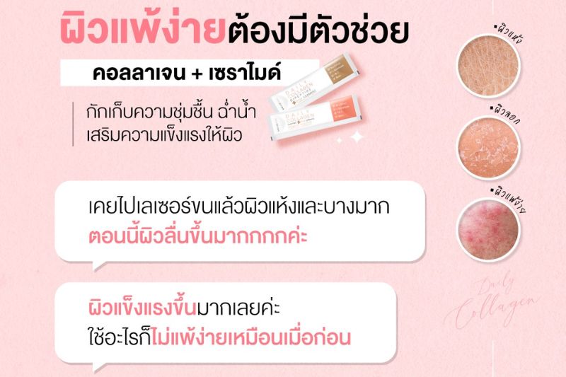 รีวิว ผิวแพ้ง่าย ต้องมีตัวช่วย คอลลาเจน + เซราไมราไมด์