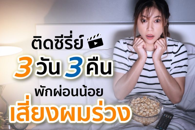 ติดซีรี่ย์ 3 วัน 3 คืน พักผ่อนน้อย เสี่ยงผมร่วง 