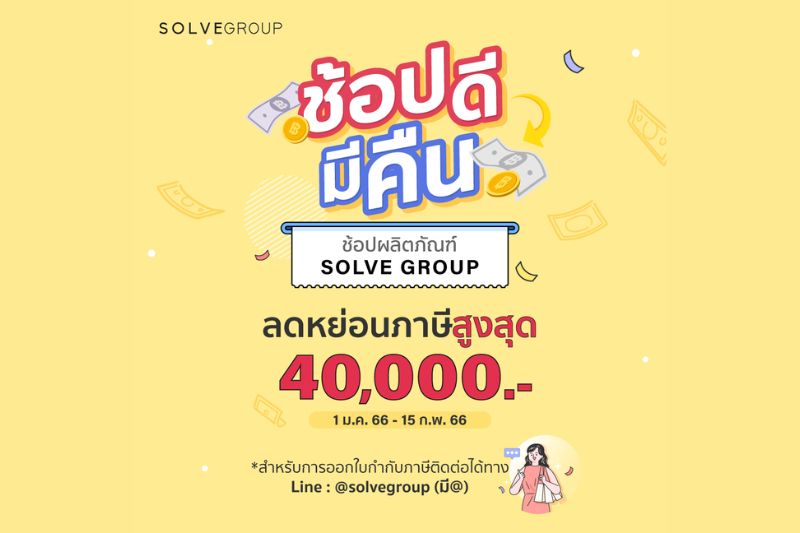 SolveGroup ช้อปดีมีคืนปี 2566 ก่อนนำไป ยื่นลดภาษีในปี 2567