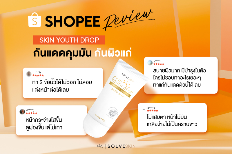 Shopee Review Skin Youth Drop กันแดดคุมมัน กันผิวแก่ 