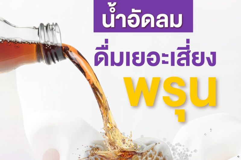 น้ำอัดลม ดื่มเยอะเสี่ยงพรุน