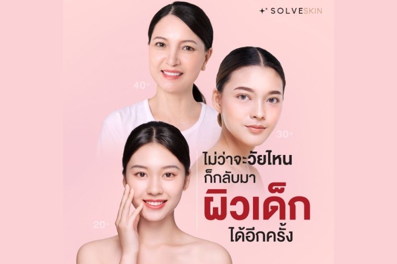 ไม่ว่าจะวัยไหน อายุเท่าไหร่ ก็กลับมาผิวเด็กได้อีกครั้ง