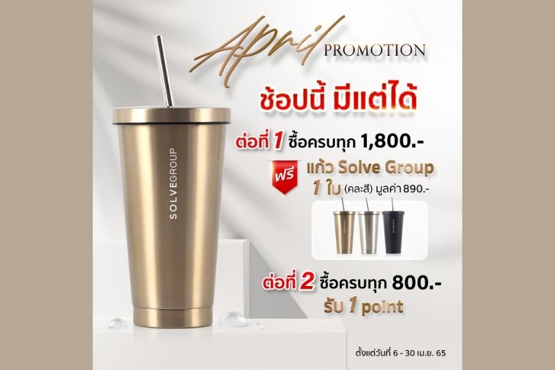 April Promotion ช้อปนี้ มีแต่ได้ 