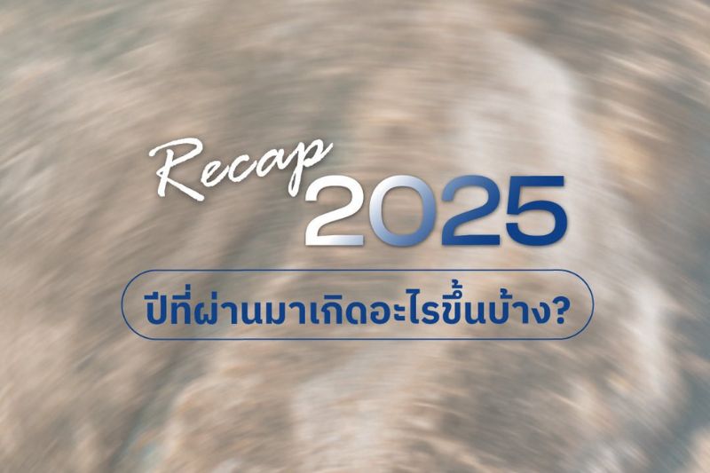 Recap 2025 ปีที่ผ่านมาSOLVE เกิดอะไรขึ้นบ้าง?