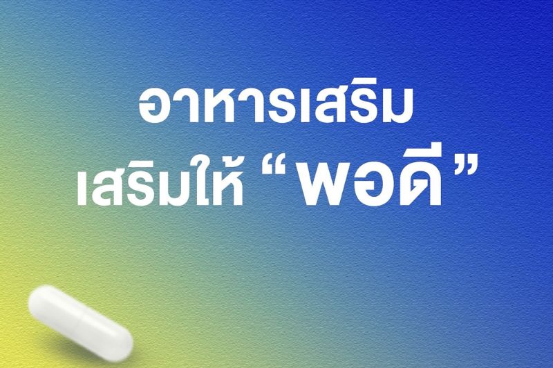 SolveGroup อาหารเสริม เสริมให้ พอดี