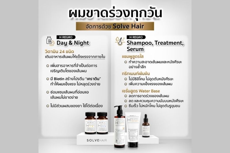ผมขาดร่วงทุกวัน จัดการด้วย solve hair