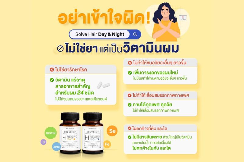 อย่าเข้าใจผิด! Solve Hair Day & Night ไม่ใช่ยาแต่เป็น วิตามินผม