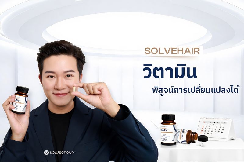 เชื่อพี่อั๋น! พี่อั๋นลองให้แล้ว SOLVEHAIR Day&Night