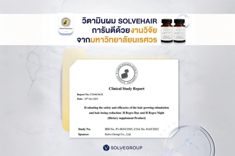 วิตามินผม Solvehair การันตีด้วยงานวิจัย จากมหาวิทยาลัยนเรศวร