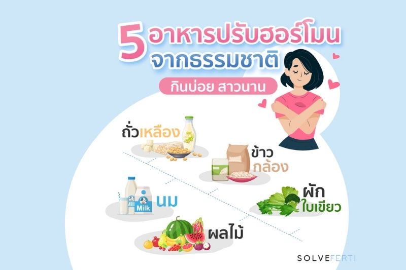 5 อาหารปรับฮอร์โมน จากธรรมชาติ กินบ่อย สาวนาน