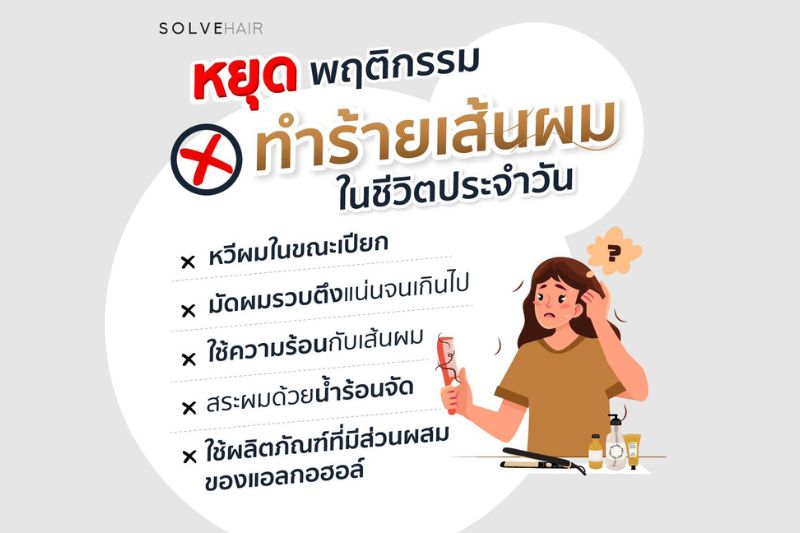 หยุดพฤติกรรม ทำรายเส้นผม ในชีวิตประจำวัน