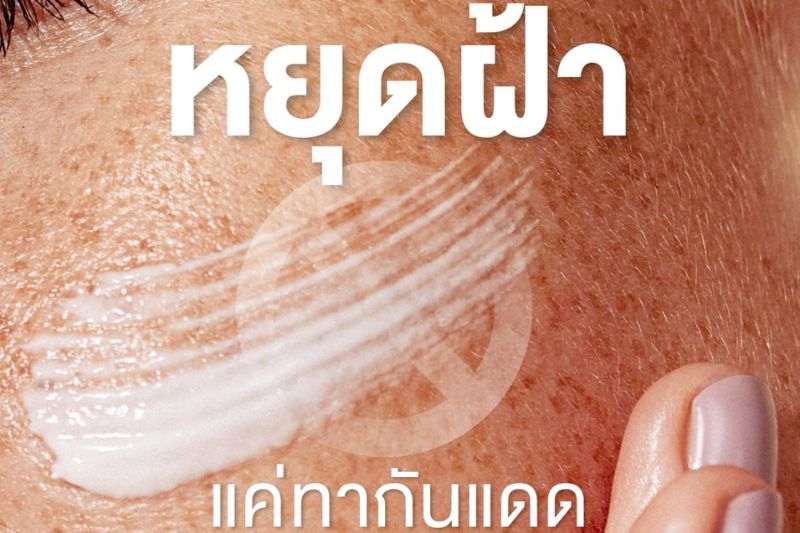 หยุดฝ้า! แค่ทากันแดดไม่พอ