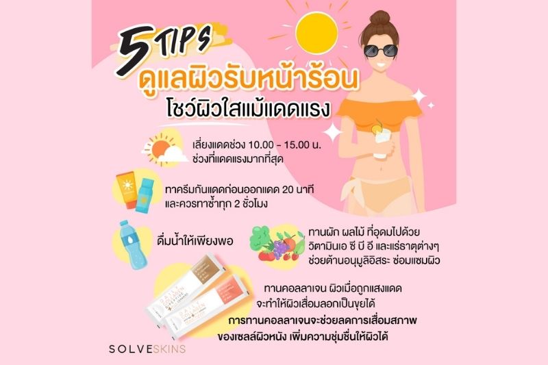 5 Tips ดูแลผิวหน้าร้อน โชว์ผิวใส แม้แดดแรง