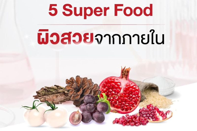 5 Super Food ผิวสวยจากภายใน