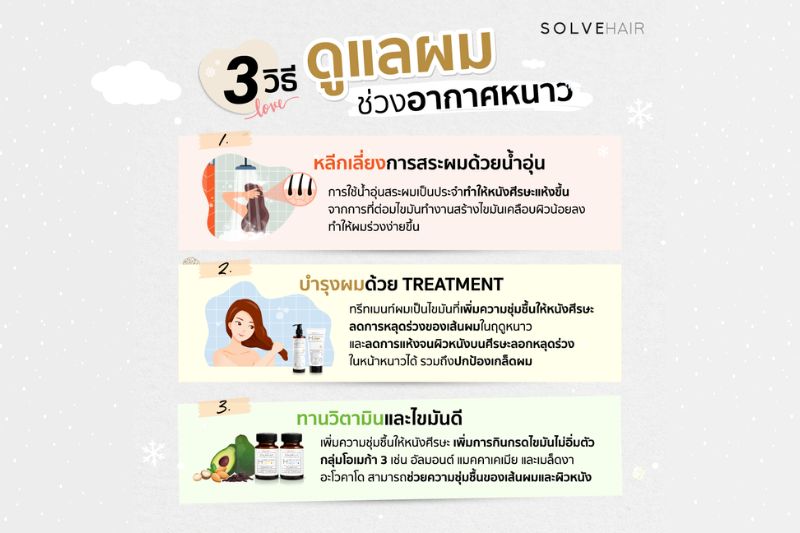 3 วิธี ดูแลผม ช่วงอากาศหนาว