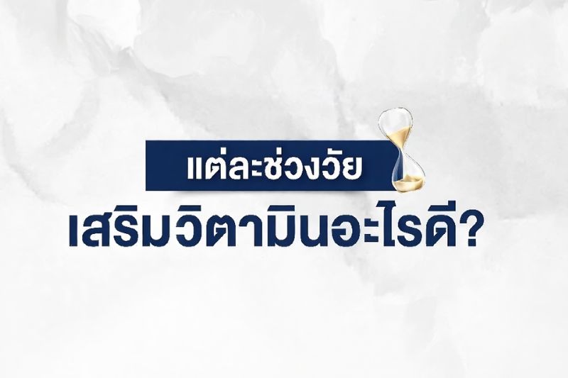 แต่ละช่วงวัย เสริมวิตามินอะไรดี?