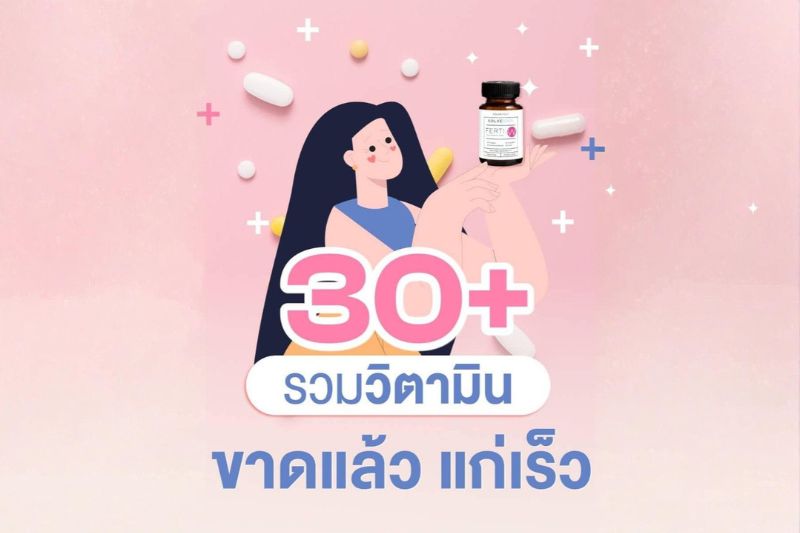 ผู้หญิงอายุ 30+ แนะนำ รวมวิตามิน ขาดแล้ว แก่เร็ว