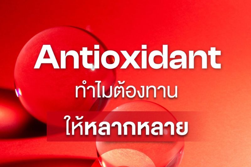 ทำไมต้องทาน Antioxidant ให้หลากหลาย