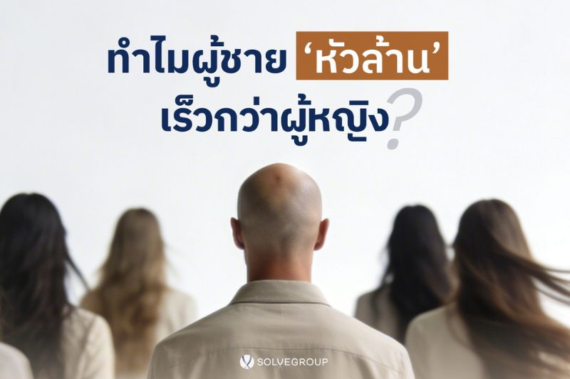 ทำไมผู้ชาย หัวล้าน เร็วกว่าผู้หญิง?