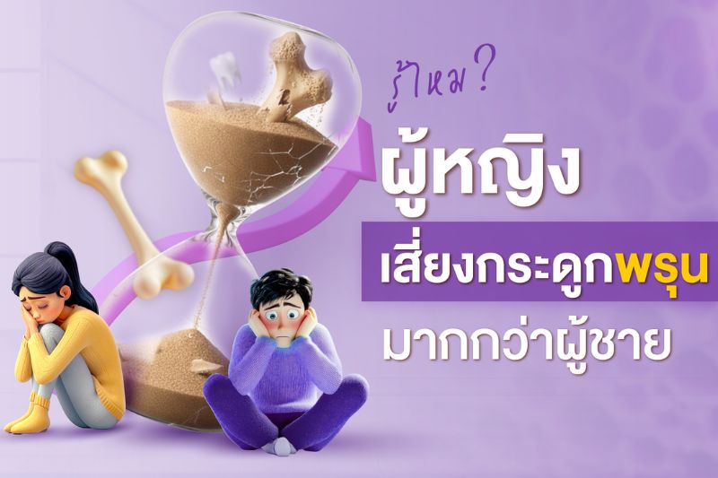 รู้ไหม? ผู้หญิงเสี่ยงกระดูกพรุนมากกว่าผู้ชาย